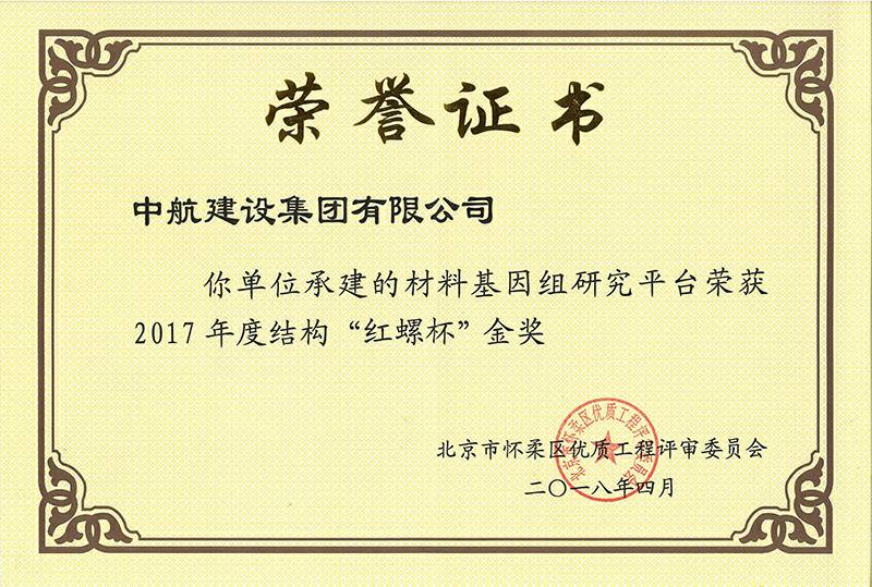 材料基因组研究平台荣获2017年度结构“红螺杯”金奖